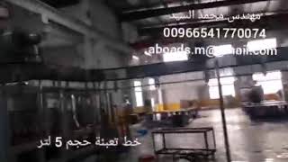 خط تعبئة حجم 5 لتر ** 5 L filling line