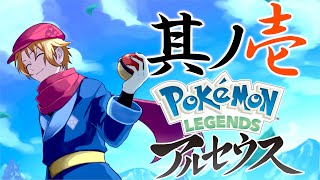 【アルセウス】#1 今度の舞台も北海道！【神田笑一/にじさんじ】