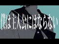 僕は主人公にはならない / ゲキヤク（丸薬）&闇音レンリ