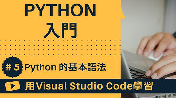 【用VSCode學習】Python入門 #5 Python 中的控制流程