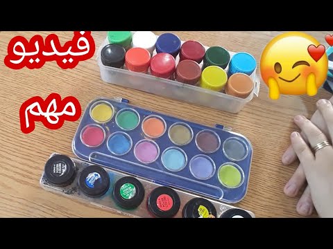 الفرق بين الألوان المائيه وألوان الاكليرك وأيهما أفضل فى عمل الأنشطة ولماذا