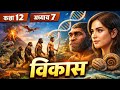 Class 12 Biology Chapter 7 | विकास (Evolution) | One Shot | Board Exam 2026