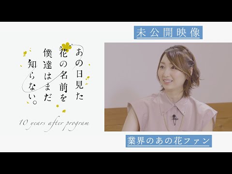 【未公開映像④】「あの日見た花の名前を僕達はまだ知らない。」10 周年記念特番│業界のあの花ファン