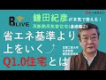 【鎌田紀彦】Vol.2省エネ基準より上を行く⤴Q1.0住宅とは