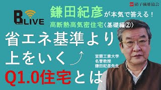 【鎌田紀彦】Vol.2省エネ基準より上を行く⤴Q1.0住宅とは