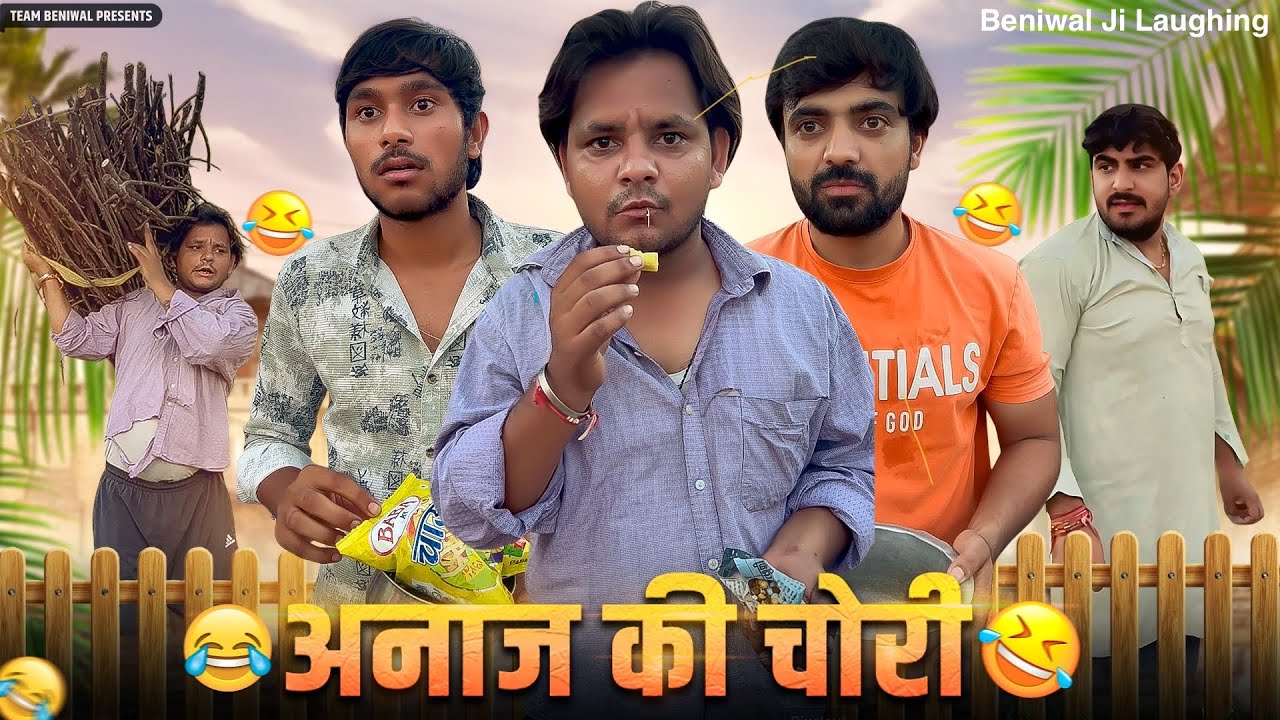 आज चोरी पकड़ी गई | CHORI PAKDI GAYI | TEAM BENIWAL | DHEERU BENIWAL | COMEDY VIDEO | CHACHA BHATIJE