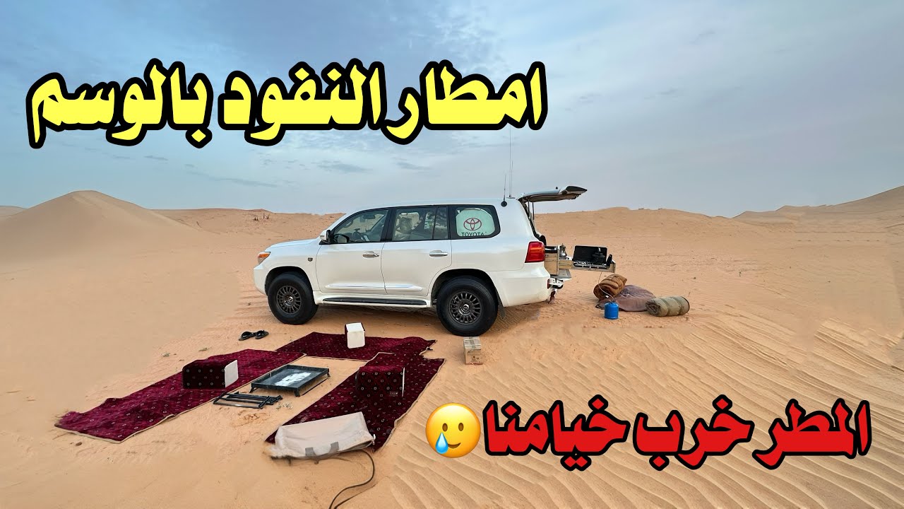 غرقنا بالنفود | المطر دخل بفراشي