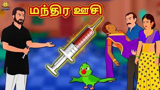 மந்திர ஊசி | Tamil Stories | Bedtime Stories | Tamil Fairy Tales | Koo Koo TV Tamil