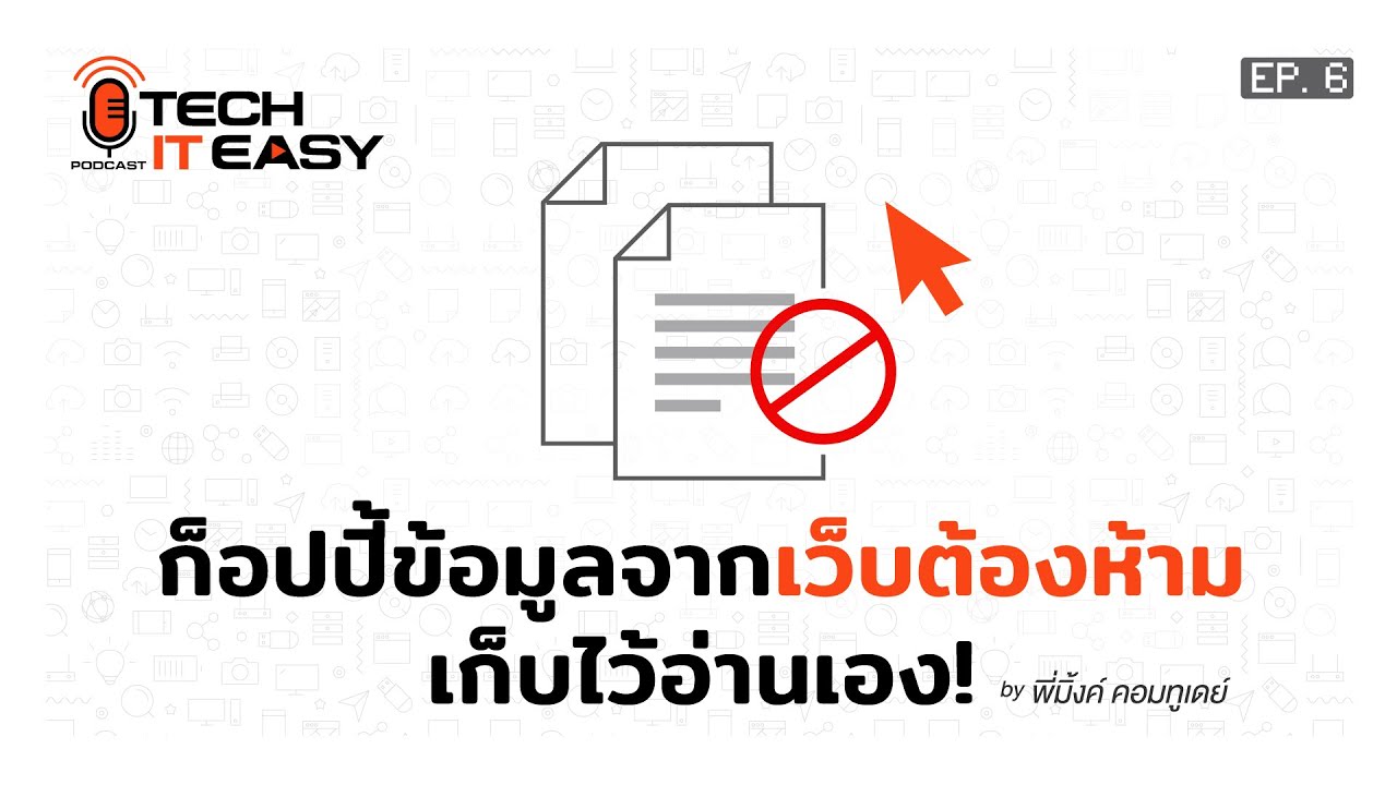 เว็บต้องห้าม  New Update  ก็อปปี้ข้อมูลจากเว็บต้องห้าม เก็บไว้อ่านเอง! : Tech it Easy EP.6