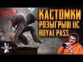 ⌛⌛⌛ ВРЕМЯ ИГРАТЬ PUBG🔥КАСТОМКИ 🔥С НОВЫМ 2021 ГОДОМ🔥СТРИМ с TimeLab ! ⌛⌛⌛