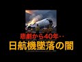 悲劇から40年‥日航機123便墜落事故の闇