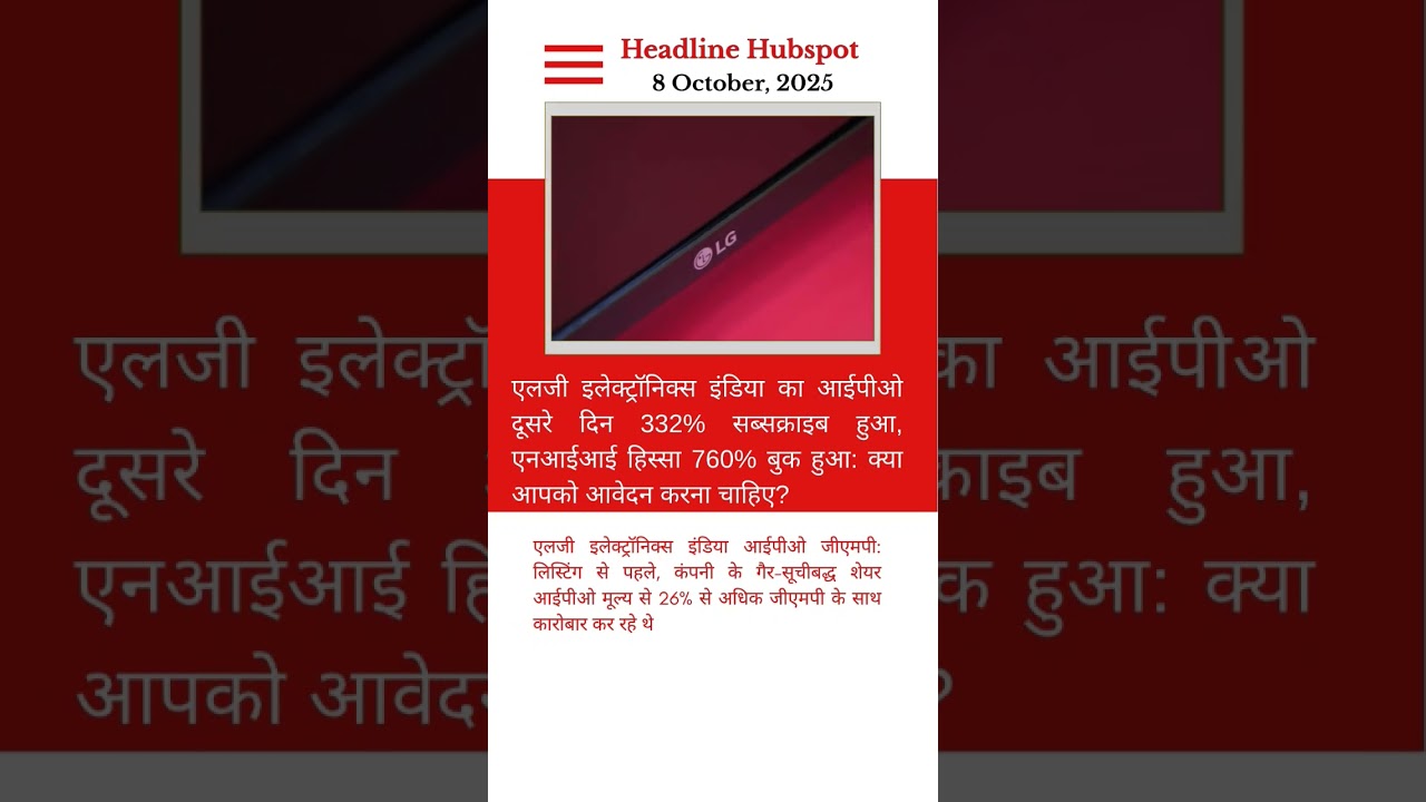 LG Electronics India IPO subscribed 332% on Day 2, NII portion booked 760%