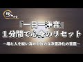 【1分で祓い浄める音靈】〜「一日一浄音」場と人を祓い清める強力な浄靈浄化の音靈〜