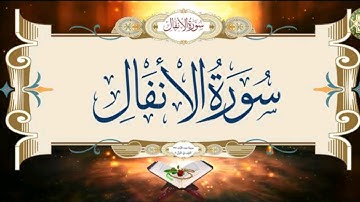 سورة الأنفال تلاوة تريح القلب