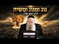 מלחמת גוג ומגוג, המשיח והגאולה הרב יואב אלון -דר' לפיזיקה ומדען לשעבר