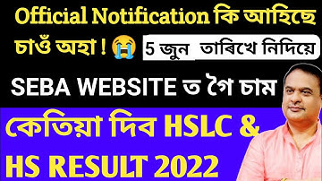 মেট্ৰিক-HS ৰিজাল্টৰ চূড়ান্ত তাৰিখ ঘোষণা/HS & HSLC exam result 2022 Update/How to check result Hslc