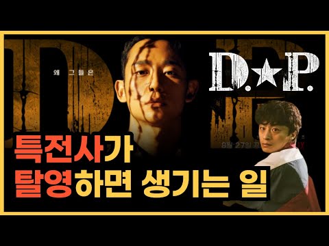 실제로 탈영한 특전사 잡아온 썰 l 넷플릭스 DP 실화