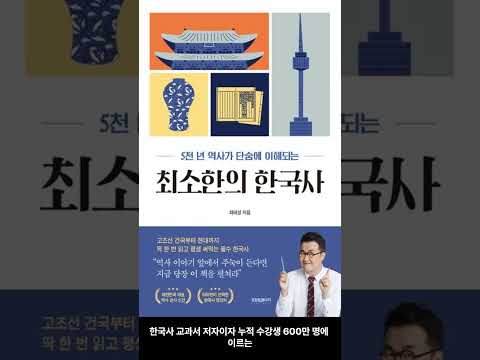 [6월 신간도서] [역사/문화] 최소한의 한국사 / 저자 : 최태성 / 출판사 : 프런트페이지 #Shorts