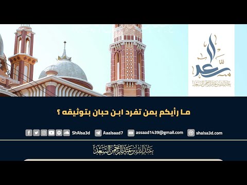 ما رأيكم بمن تفرد ابن حبان بتوثيقه