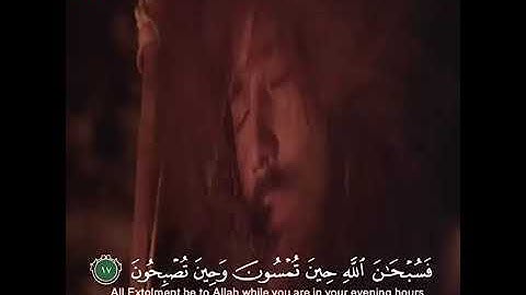 ⬅️فسبحان الله حين تمسون وحين تصبحون ✅ تلاوة  مع الترجمة بصوت  القارئ عبدالله الموسى▶️👆🏻