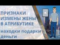 Как узнать, что жена изменяет? Вещественные признаки измены жены: Находки, деньги, атрибутика