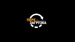 Перезагрузка. Школа Молодежных Лидеров. Иркутск. 2020