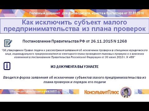 Как исключить субъект малого предпринимательства из плана проверок