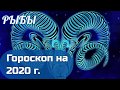 Рыбы. Гороскоп на 2020 год| Путь к себе