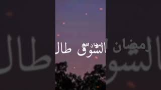 رمضان اقبل يا نور الهلال