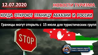 АБХАЗИЯ 2020| Граница Абхазии для россиян может открыться с 15 июля