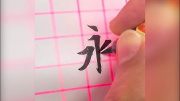 駭客任務版的書寫｜寫字筆畫漂亮｜中国語を書く｜葉曄×夜夜寫字
