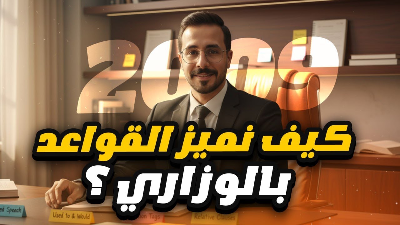 توجيهي 2009🔥 كيف تميّز القواعد الوزارية بأسهل طريقة مع الأستاذ أنس البلوي 💪 فهم مش حفظ!