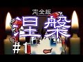 「白と赤」　涅槃 完全版その１　ゆっくり実況ホラーゲーム　ゆかり＆霊夢