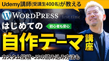 Web制作者のためのWordPress自作テーマ講座【初心者向け】