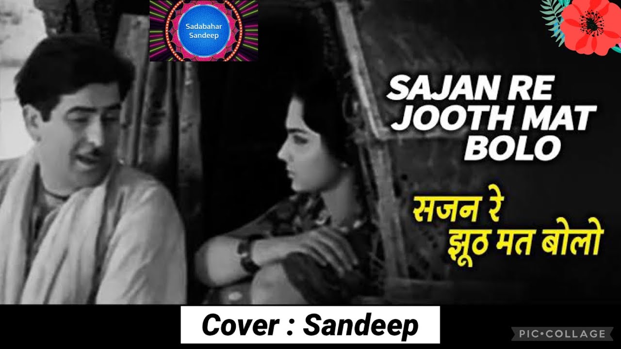 Watch Sajan re jhoot mat bolo | song | सजन रे झूठ | Teesri Kasam | Mukesh | Raj Kapoor | cover | Sandeep on YouTube Watch Sajan re jhoot mat bolo | song | सजन रे झूठ | Teesri Kasam | Mukesh | Raj Kapoor | cover | Sandeep on YouTube