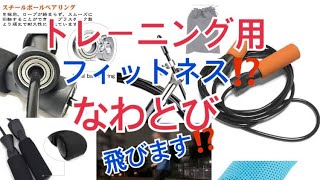 トレーニング❣️フィットネス❣️用なわとび❣️飛びます⁉️