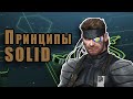 Принципы SOLID / С Примерами На Python