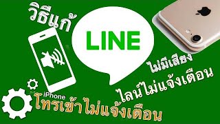 วิธีตั้งค่าไลน์ให้แจ้งเตือน | line