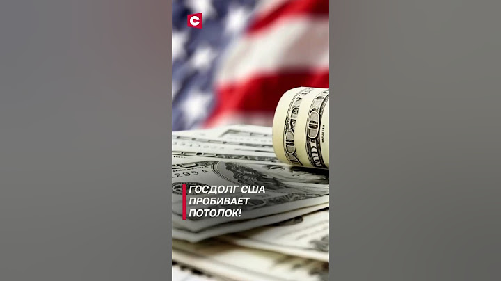 Госдолг США достиг исторического максимума! #сша #политика #новости #госдолг #экономика #shorts