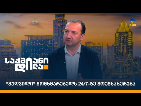 “გუდვილი” მომხმარებელს 24/7-ზე მოემსახურება