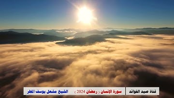 سورة الإنسان ( رمضان 2024 )  الشيخ مشعل يوسف المطر