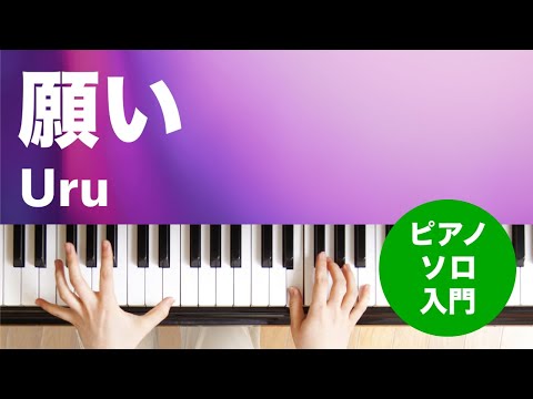 願い(Uru) 動画 ピアノ（ソロ） 入門 ダウンロード 定額サブスク