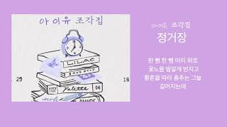 정거장 (Next Stop) - 아이유 (IU) (B키) by My Uk Piano