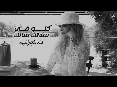 سلطانة الطرب فل ة الجزائرية كل و في شد تك سابك       