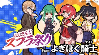 【#にじスプラ祭り】 よぎぽぐ騎士WIN！！！！ 【Splatoon3】