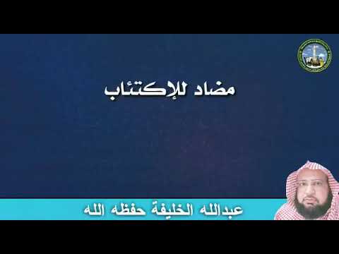 العصفر من الطب النبوي الشيخ عبدالله الخليفة