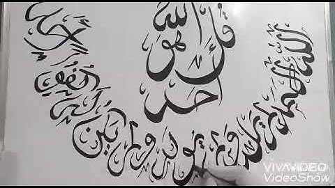 سورة الاخلاص بالخط الديواني