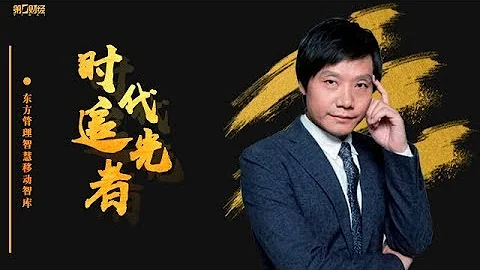 时代追光者：雷军 - 天天要闻