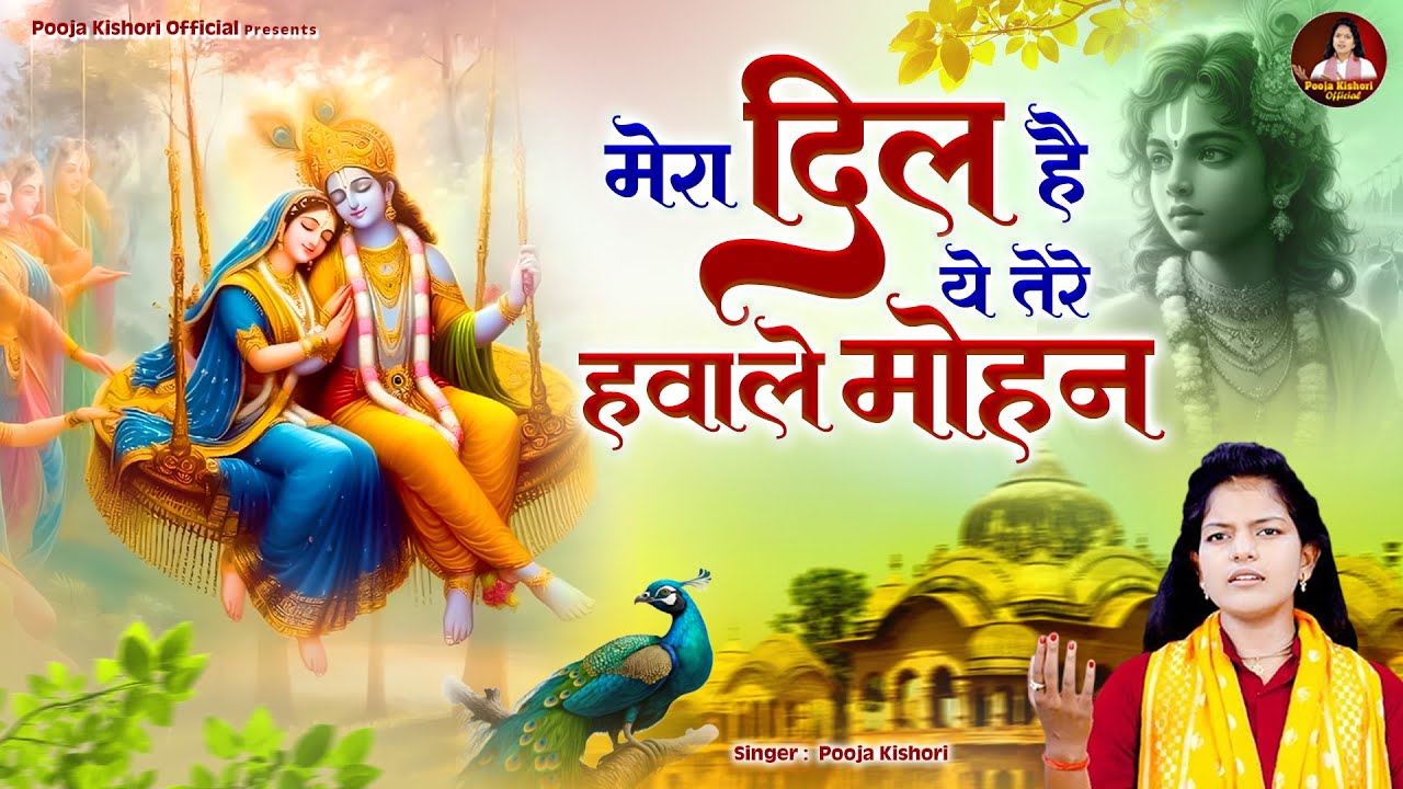 पूजा किशोरी जी का मनमोहक राधा कृष्णा भजन ~ मेरा दिल है ये तेरे हवाले मोहन ~ Radha Krishna Bhajan