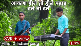 आकाश हीले तो हीले || aakash hile to hile || Jesus song.